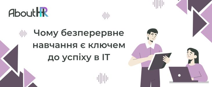 Чому безперервне навчання є ключем до успіху в IT