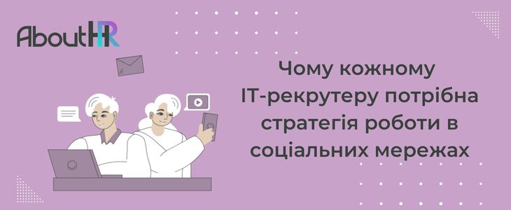 Чому кожному ІТ-рекрутеру потрібна стратегія роботи в соціальних мережах