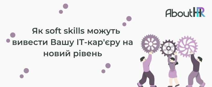 Як soft skills можуть вивести Вашу ІТ-кар'єру на новий рівень