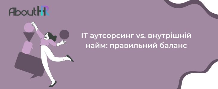 ІТ аутсорсинг vs. внутрішній найм: правильний баланс