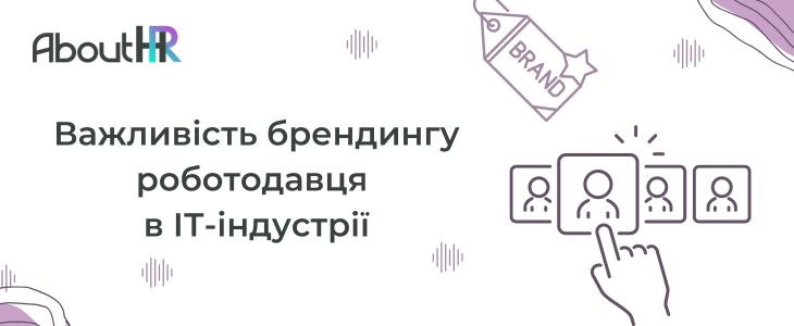 Важливість брендингу роботодавця в ІТ-індустрії