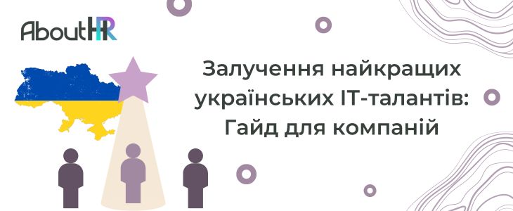 Залучення найкращих українських ІТ-талантів: Гайд для компаній