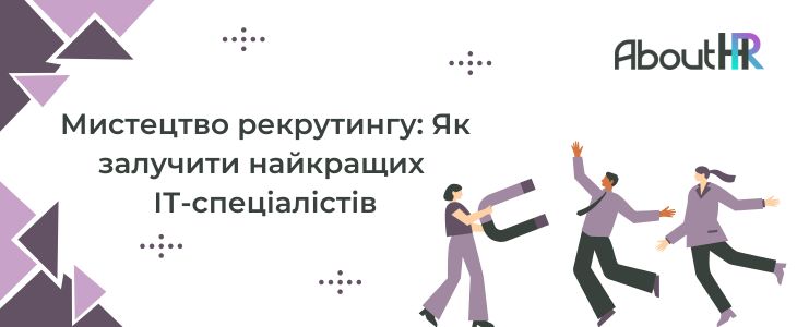 Мистецтво рекрутингу: Як залучити найкращих ІТ-спеціалістів