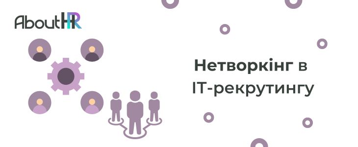 Нетворкінг в ІТ-рекрутингу