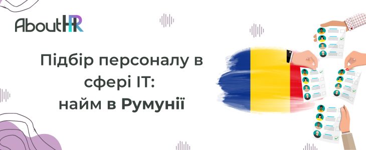 Підбір персоналу в сфері ІТ: найм в Румунії