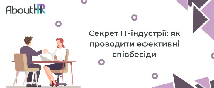 Секрет ІТ-індустрії: як проводити ефективні співбесіди