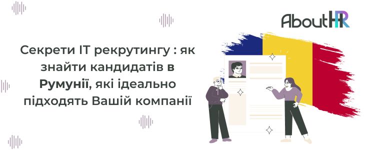 Секрети ІТ рекрутингу : як знайти кандидатів в Румунії, які ідеально підходять Вашій компанії