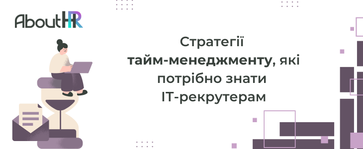 Стратегії тайм-менеджменту, які потрібно знати ІТ-рекрутерам