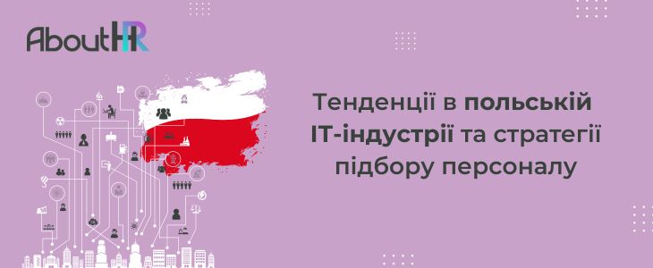 Тенденції в польській ІТ-індустрії та стратегії підбору персоналу