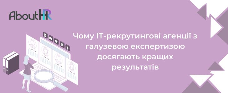 Чому ІТ-рекрутингові агенції з галузевою експертизою досягають кращих результатів