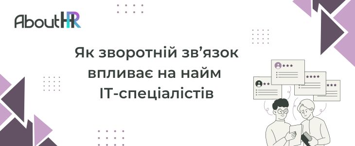 Як зворотній зв’язок впливає на найм ІТ-спеціалістів