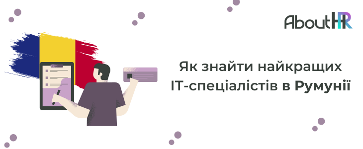 Як знайти найкращих ІТ-спеціалістів в Румунії