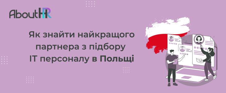 Як знайти найкращого партнера з підбору ІТ персоналу в Польщі