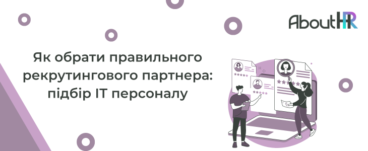 Як обрати правильного рекрутингового партнера: підбір ІТ персоналу