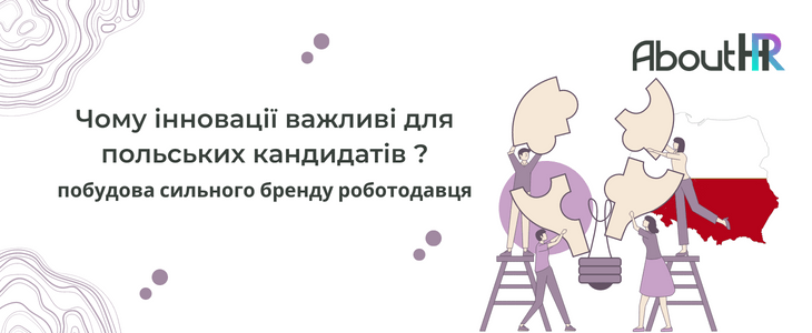 Брендинг роботодавця: Чому інновації важливі для польських кандидатів