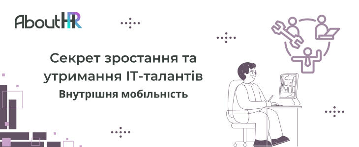 Внутрішня мобільність: Секрет зростання та утримання ІТ-талантів