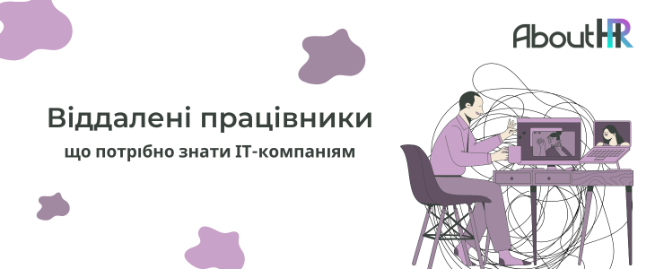 Віддалені працівники: Що потрібно знати ІТ-компаніям