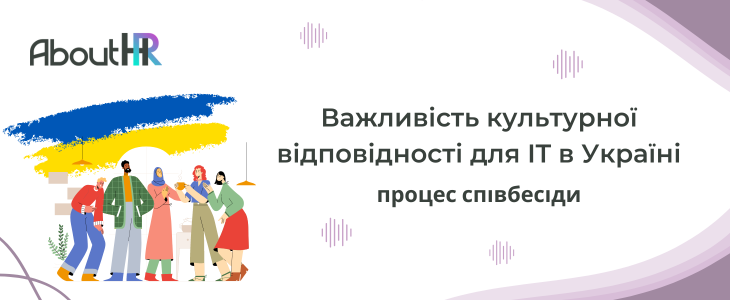 Культурна відповідність: Процес співбесіди в українському IT секторі