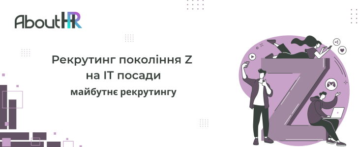 Майбутнє рекрутингу: Розуміння очікувань покоління Z