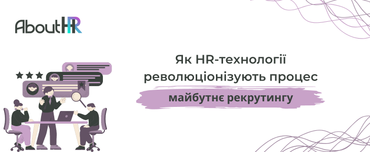 Процес рекрутингу, як ви знаєте, стрімко розвивається.