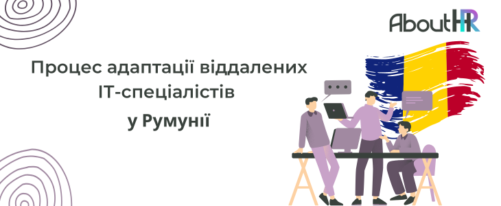 Найкращі способи адаптації віддалених ІТ-спеціалістів у Румунії