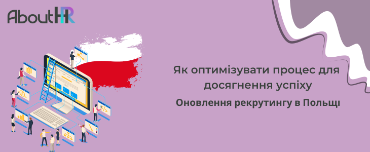 Оновлення рекрутингу в Польщі: Як оптимізувати процес для досягнення успіху