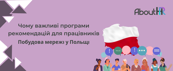 Побудова мережі у Польщі: Чому важливі програми рекомендацій для працівників