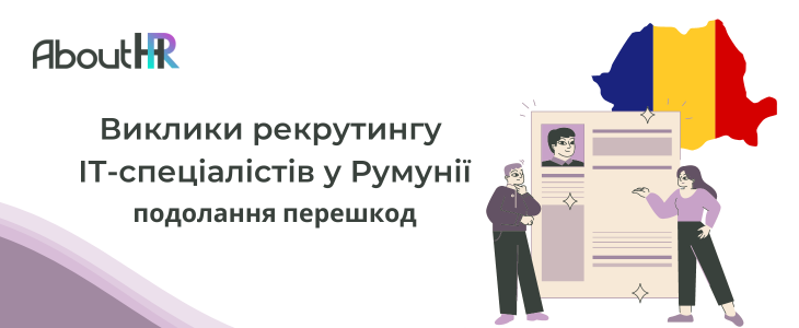 Подолання перешкод: Виклики рекрутингу ІТ-спеціалістів у Румунії