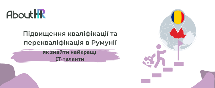 Підвищення кваліфікації та перекваліфікація в Румунії: як знайти найкращі ІТ-таланти