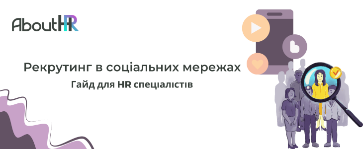 Рекрутинг в соціальних мережах: Гайд для HR спеціалістів