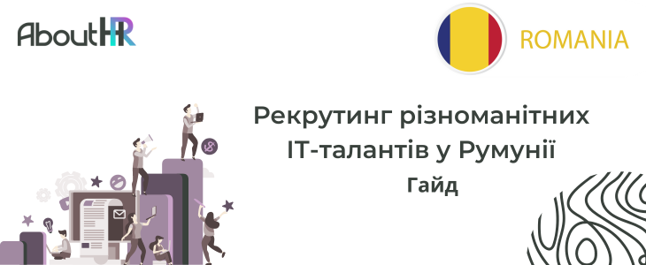 Рекрутинг різноманітних ІТ-талантів у Румунії: Гайд