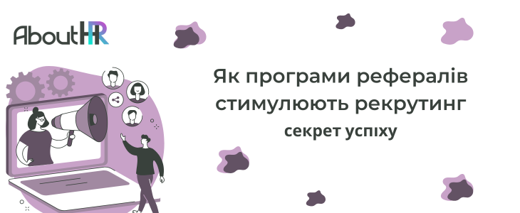 Секрет успіху: Як програми рефералів стимулюють рекрутинг