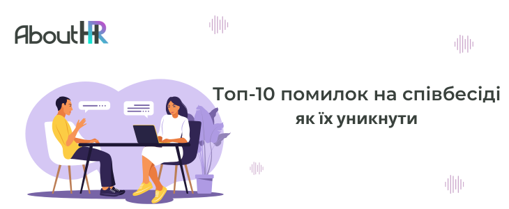 Топ-10 помилок на співбесіді та як їх уникнути