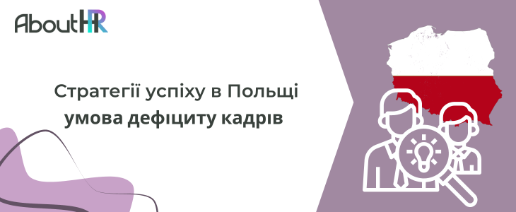 Умова дефіциту кадрів: Стратегії успіху в Польщі