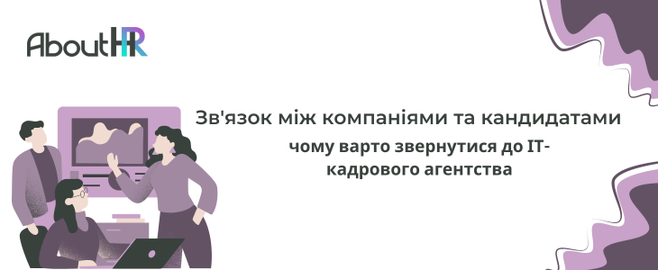 Чому варто звернутися до ІТ-кадрового агентства: Звʼязок між компаніями та кандидатами