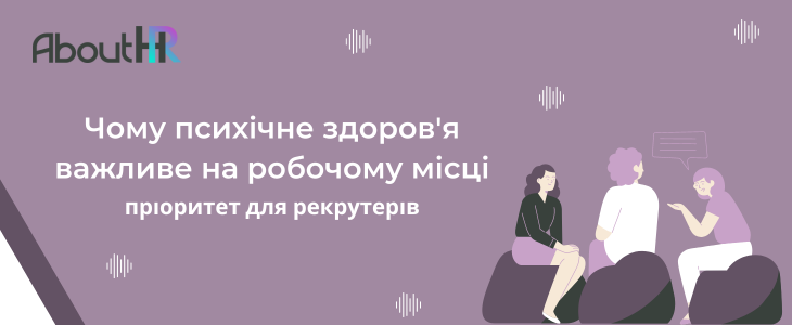 Чому рекрутерам варто зробити психічне здоров'я пріоритетом