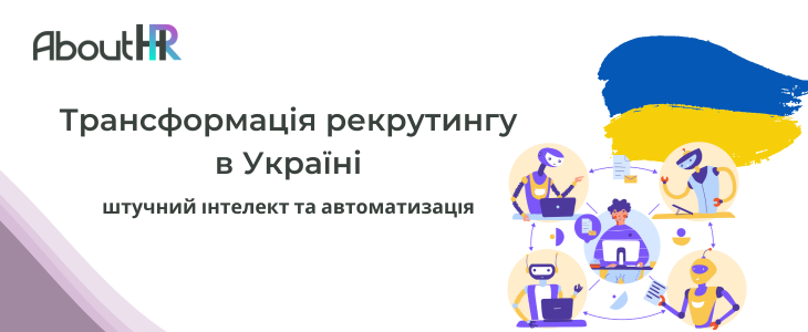 Штучний інтелект та автоматизація: Трансформація рекрутингу в Україні