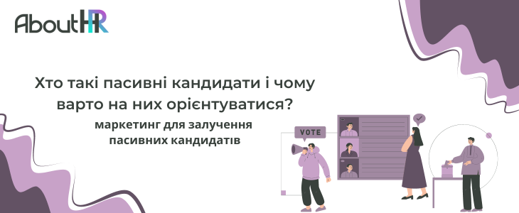 Як використовувати маркетинг для залучення пасивних кандидатів