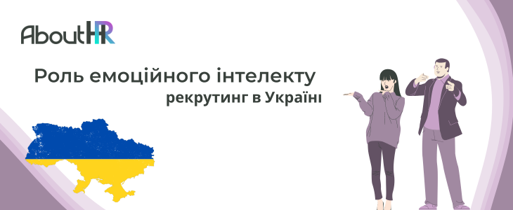 Як емоційний інтелект сприяє успіху рекрутингу в Україні