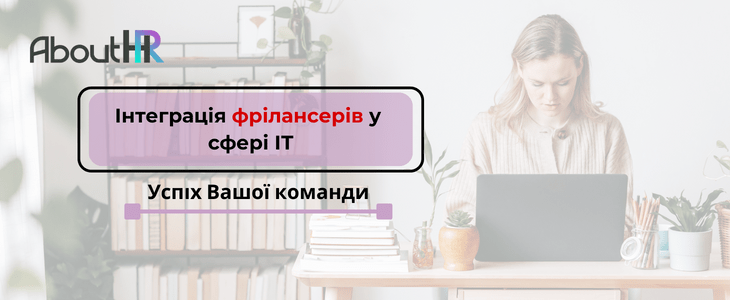 Інтеграція фрілансерів у сфері ІТ: Успіх Вашої команди