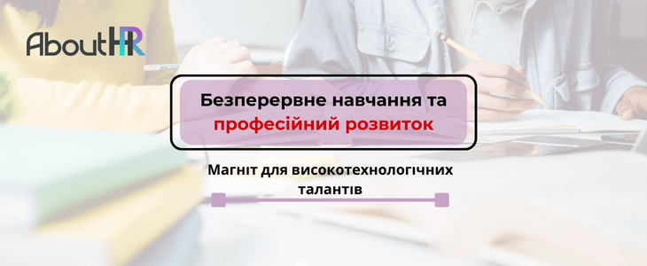 Безперервне навчання та професійний розвиток: Магніт для високотехнологічних талантів