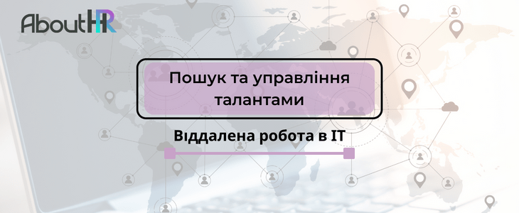 Віддалена робота в ІТ: Пошук та управління талантами