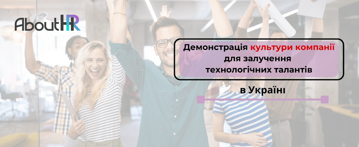 Демонстрація культури компанії для залучення технологічних талантів в Україні