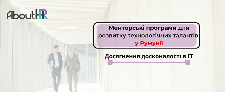 Менторські програми для розвитку технологічних талантів у Румунії: Досягнення досконалості в ІТ