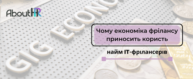 Найм IT-фрілансерів: Чому економіка фрілансу приносить користь