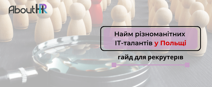 Найм різноманітних ІТ-талантів у Польщі: Гайд для рекрутерів