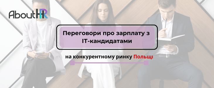 Переговори про зарплату з ІТ-кандидатами на конкурентному ринку Польщі