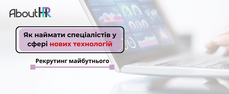 Рекрутинг майбутнього: Як наймати спеціалістів у сфері нових технологій