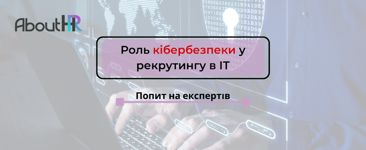 Роль кібербезпеки у рекрутингу в ІТ: Попит на експертів