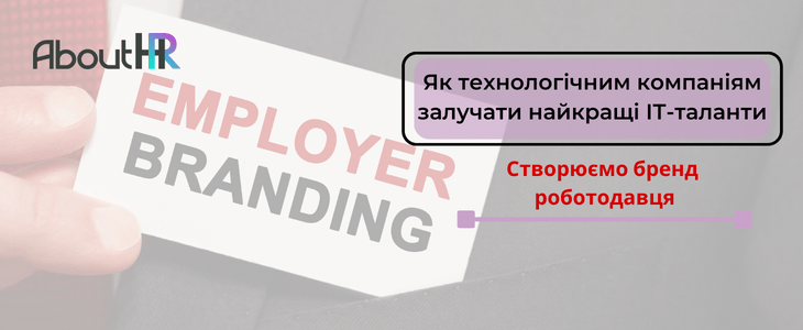 Створюємо бренд роботодавця: Як технологічним компаніям залучати найкращі ІТ-таланти